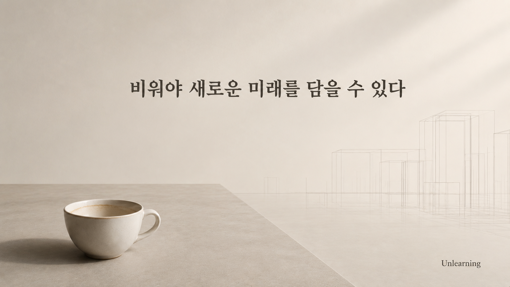 비워야 새로운 미래를 담을 수 있다 — Unlearning